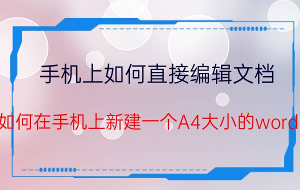 手机上如何直接编辑文档 如何在手机上新建一个A4大小的word？